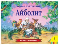 Чуковский К.И. "Айболит. Книжка-панорамка"