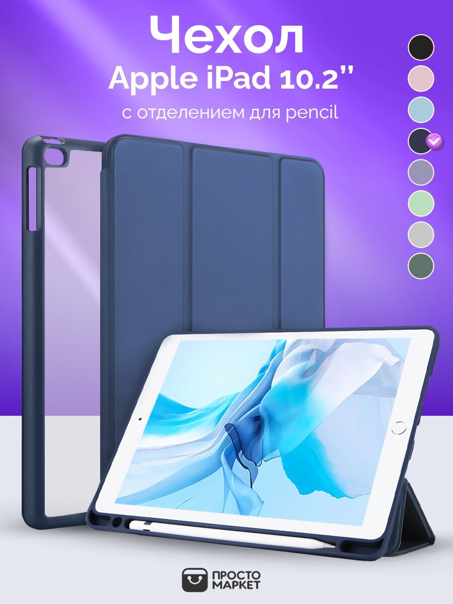 Чехол-обложка для Apple iPad 7/iPad 8/iPad 9 10.2" (синий)/Чехол для стилуса Apple Pencil/ Чехол с подставкой/Обложка Smart Cover iPad 10.2