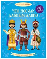 Супернаклейки Что носили давным-давно