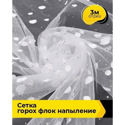 Ткань для шитья и рукоделия Сетка горох Флок напыление 3 м * 150 см, белый 003