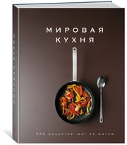 Книга Мировая кухня. 500 рецептов. Шаг за шагом