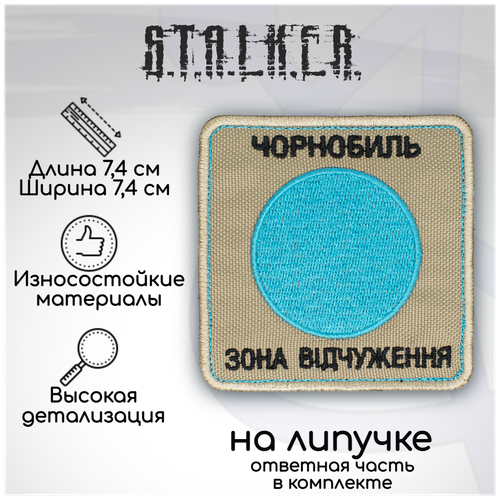 Шеврон, нашивка, патч Сталкер Зона отчуждения, на липучке, 74х74мм нашивка сталкер зона отчуждения с липуном
