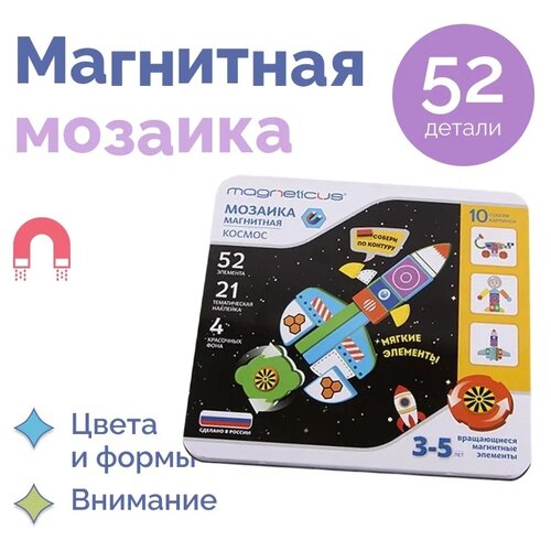 Magneticus Магнитная мозаика Космос (МС-004) magneticus магнитная мозаика в аэропорту мс 008