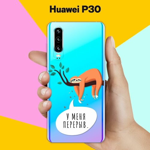 Силиконовый чехол Перерыв на Huawei P30