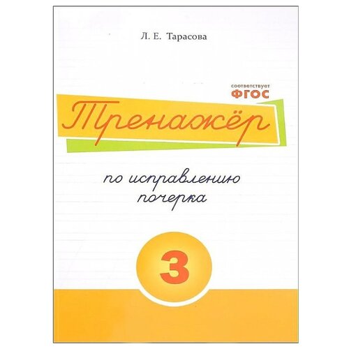 фото Тарасова Л. Е. "Тренажёр по исправлению почерка. Тетрадь №3 Русский язык. Для начальной школы. ФГОС" 5 за знания