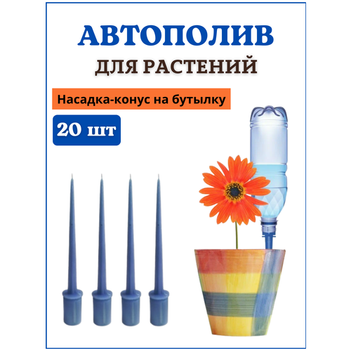 Благодатный мир Автополив для комнатных растений, насадка на бутылку Капель, 20 шт (5 упаковок по 4 шт)