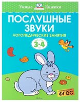 Земцова О.Н. "Умные книжки. Послушные звуки (3-4 года)"