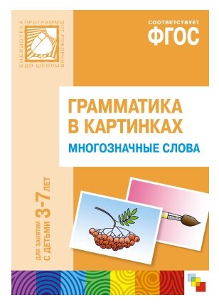 Грамматика в картинках. Многозначные слова (3-7 лет) - фото №1