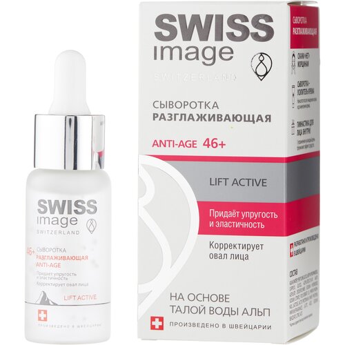 Swiss Image Lift Active разглаживающая сыворотка для лица Anti-Age 46+, 30 мл сыворотка для лица swiss image восстанавливающая сыворотка для лица против глубоких морщин 46