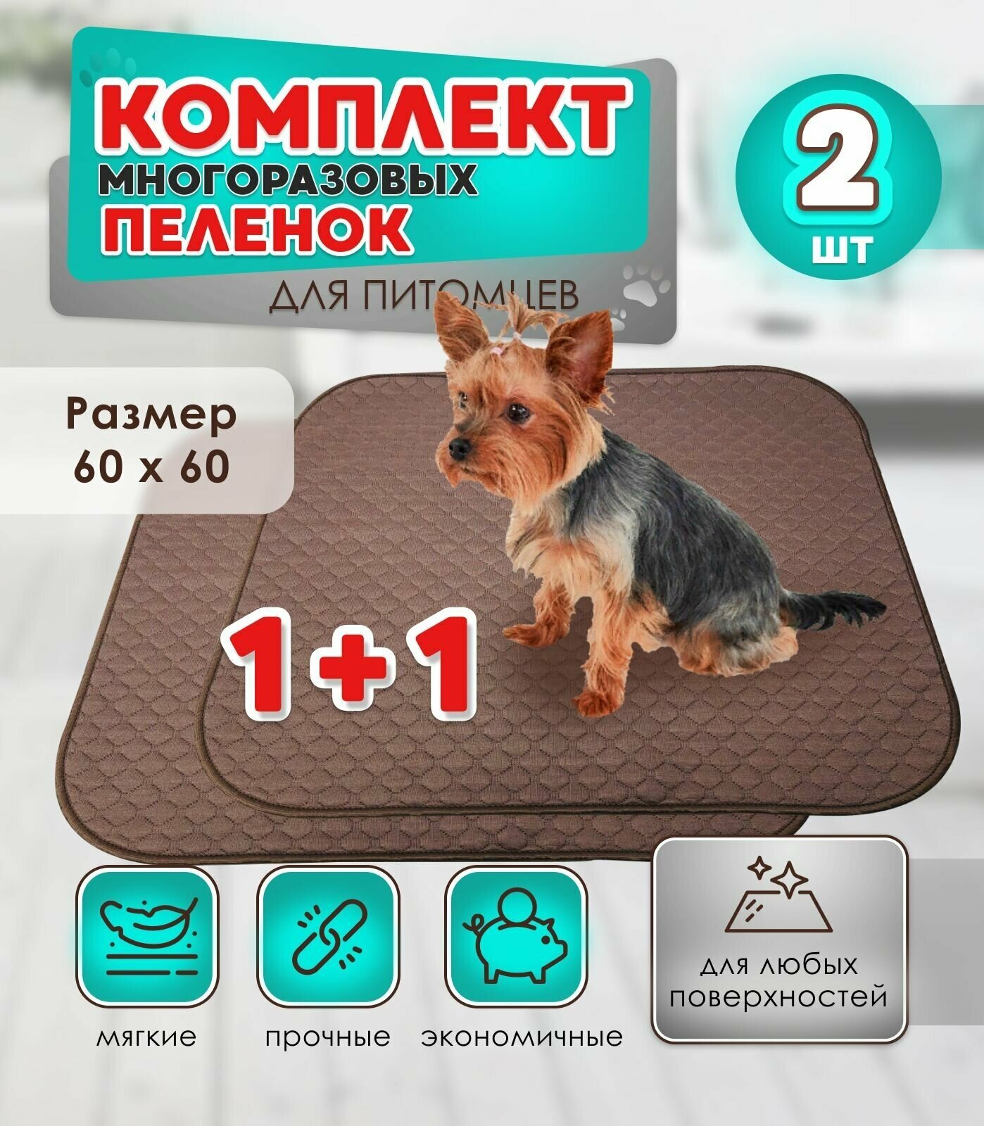 Многоразовая пеленка для собак DogsParadise,60*60 см, коричневая,2 шт