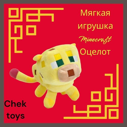 Мягкая плюшевая игрушка Minecraft (Майнкрафт)Оцелот/Оcelot/ 25 см мягкая игрушка брелок майнкрафт оцелот плюшевый желтый 8 см