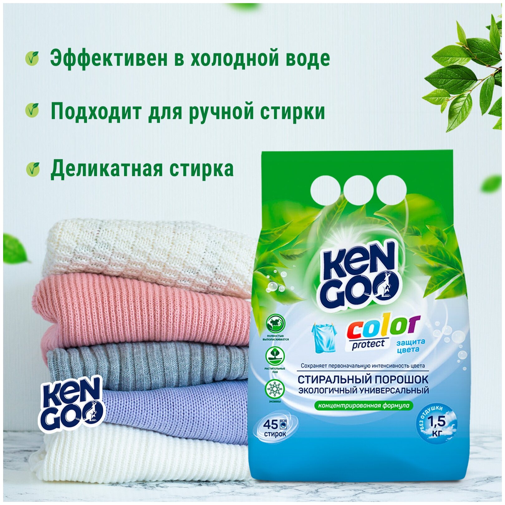 Порошок стиральный автомат Kengoo Colour Protect для стирки белья универсальный эко 1,5 кг - фотография № 8