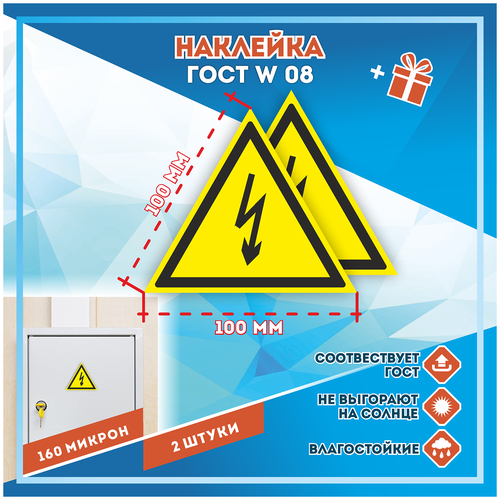 Наклейки Опасность поражения электрическим током по госту W08, кол-во 2шт. (100x100мм), Наклейки, Матовая, С клеевым слоем