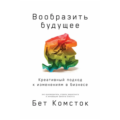  Комсток Б., Раз Т. "Вообразить будущее: Креативный подход к изменениям в бизнесе"