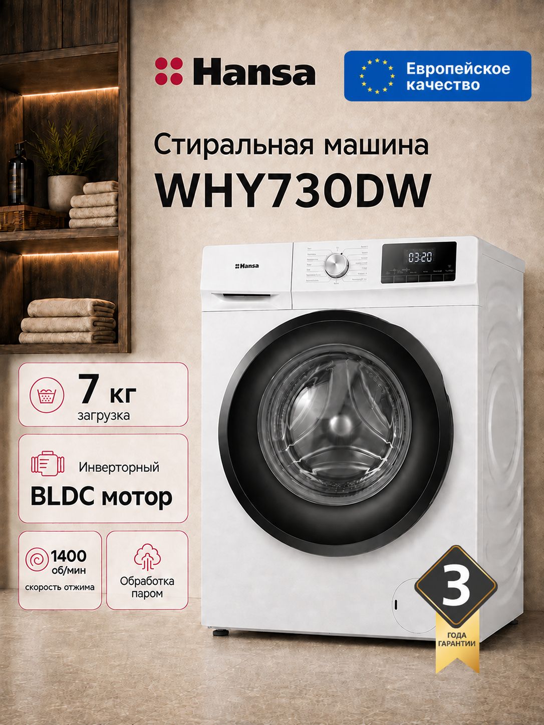 Стиральная машина Hansa WHY730DW, 7 кг, 15 программ, 1400 об/мин, инверторный BLDC двигатель, стирка с паром, белый