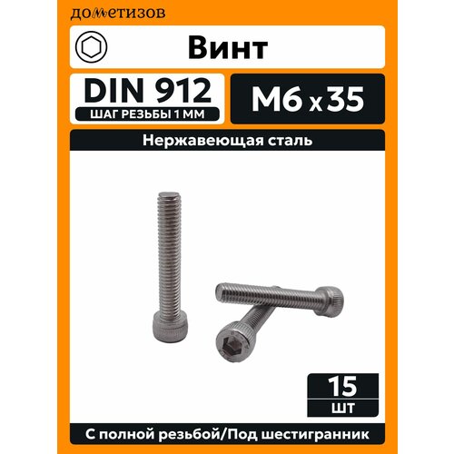 фото Винт din 912 м 6х35 а2, 15 шт дометизов
