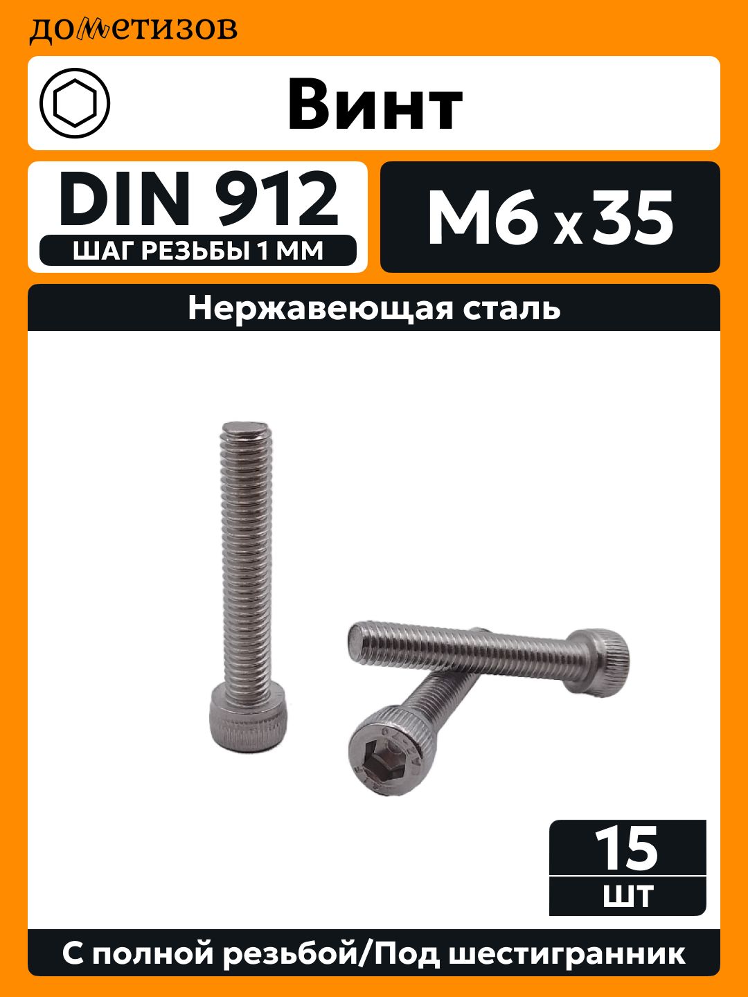 Винт DIN 912 М 6х35 А2, 15 шт