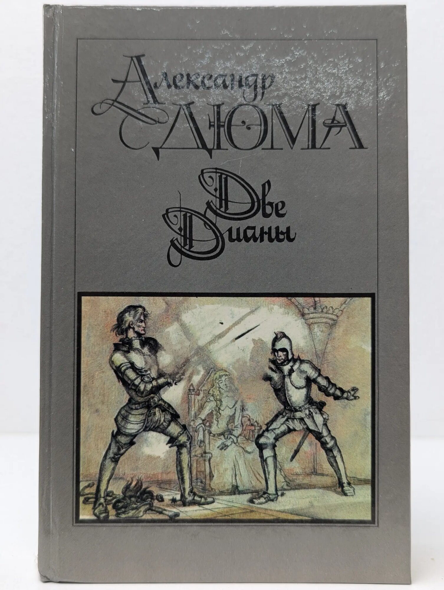 Две Дианы Дюма Александр 1990