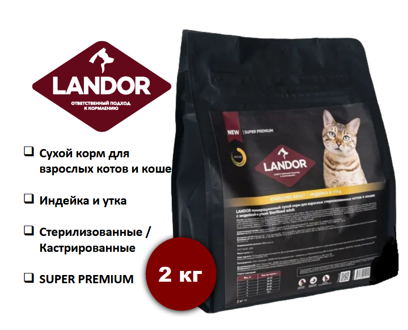 LANDOR сухой корм для стерилизованных кошек, c индейкой и уткой, 2кг - фотография № 11
