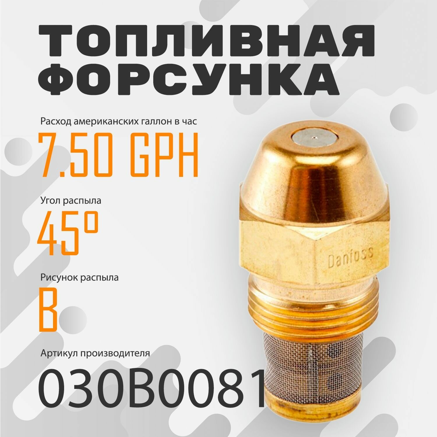 Топливная форсунка Danfoss 7.50GPH,45В 030B0081