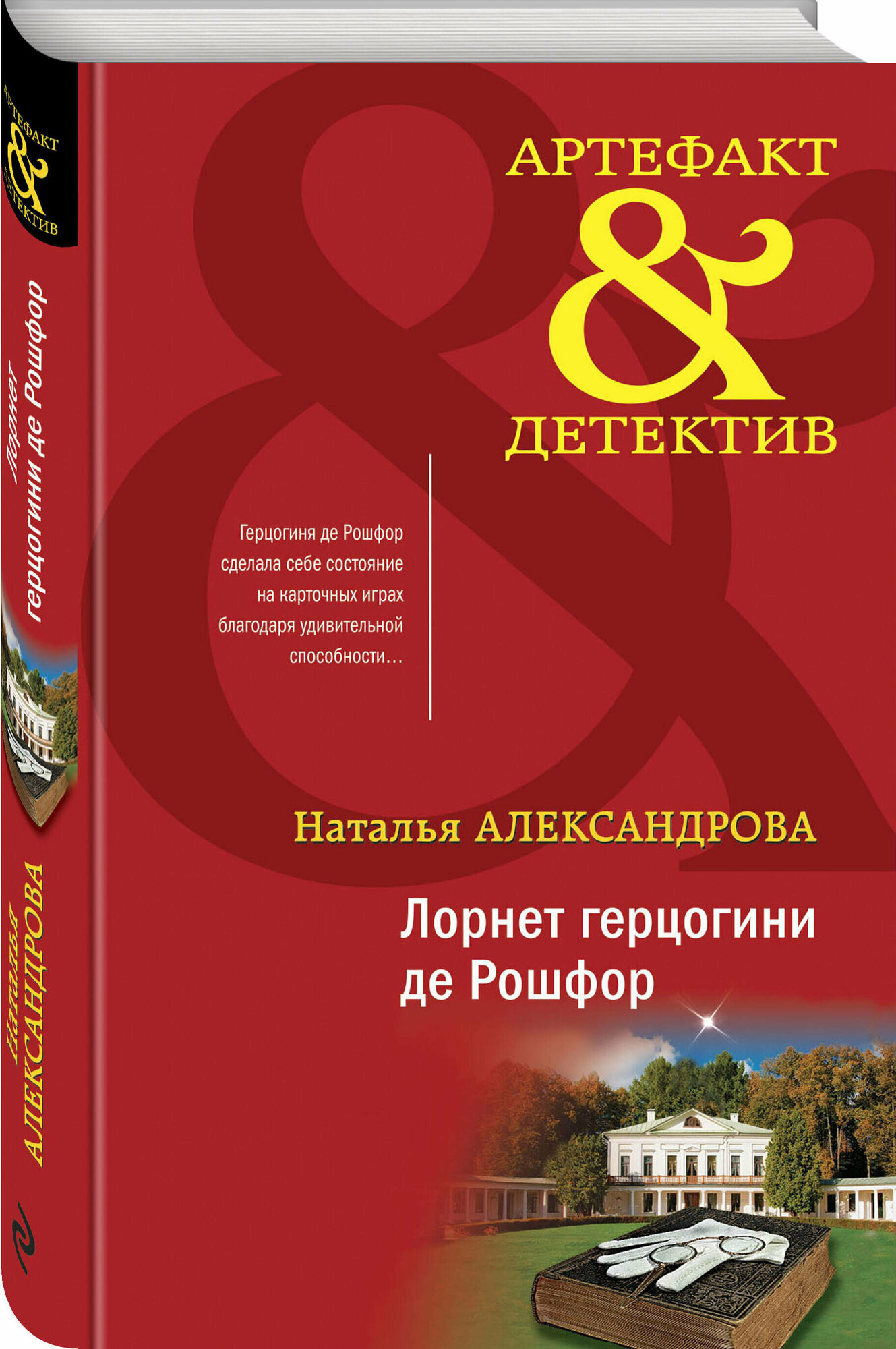 Александрова Н. Н. Лорнет герцогини де Рошфор