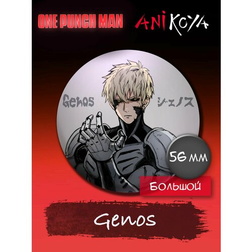 фигурка one punch man figma genos Значок AniKoya