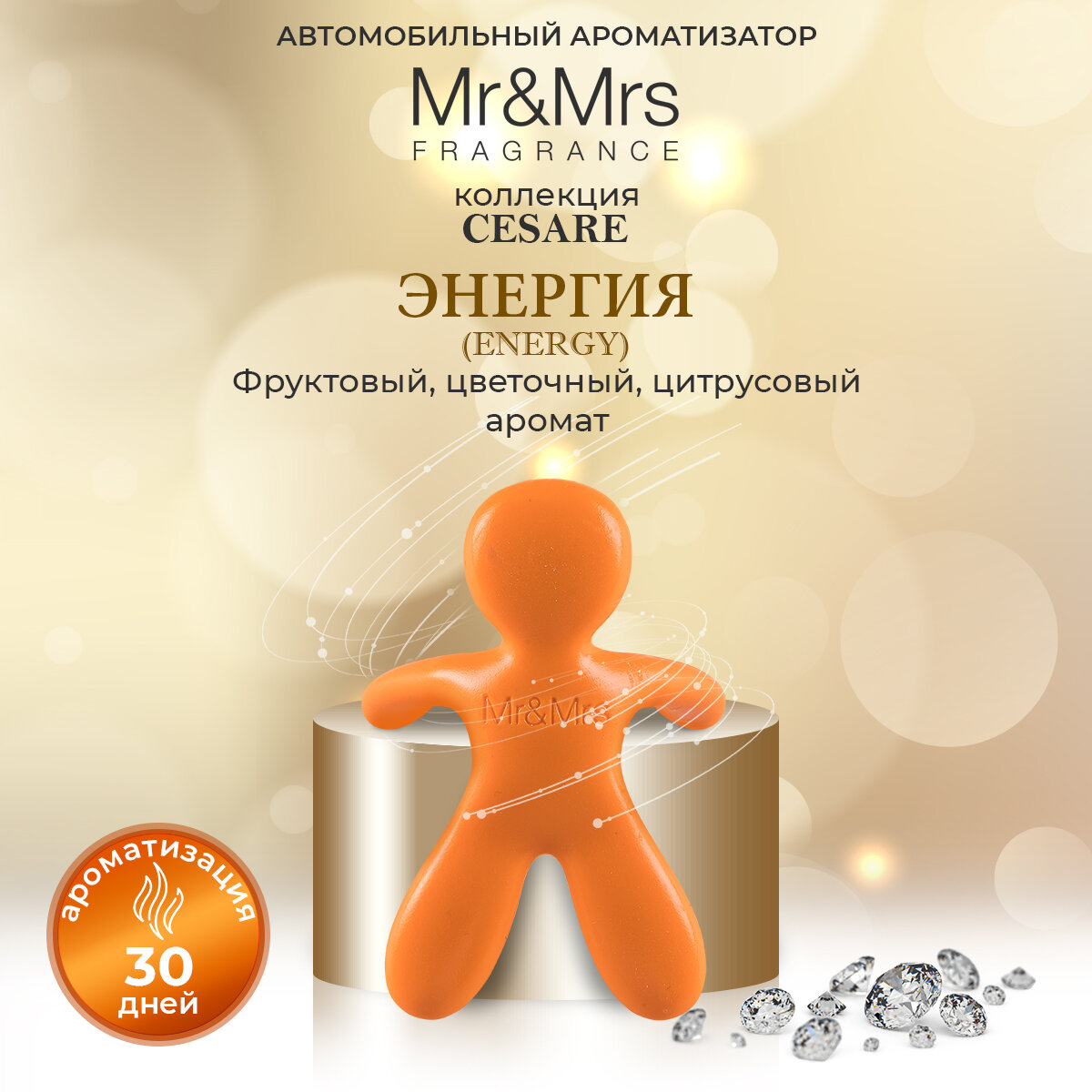 Автомобильный ароматизатор Mr&Mrs Fragrance Cesare Energy (Энергия) оранжевый