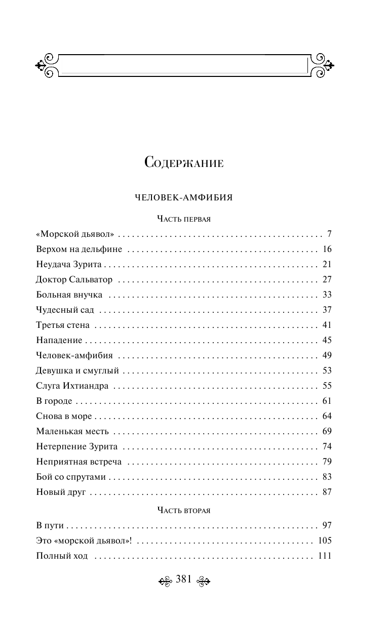 Человек-амфибия. Ариэль (Беляев Александр Романович) - фото №3