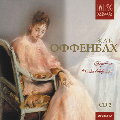 Jacques Offenbach 'MP3 Collection 2' MP3 CD/2004/Opera/Russia