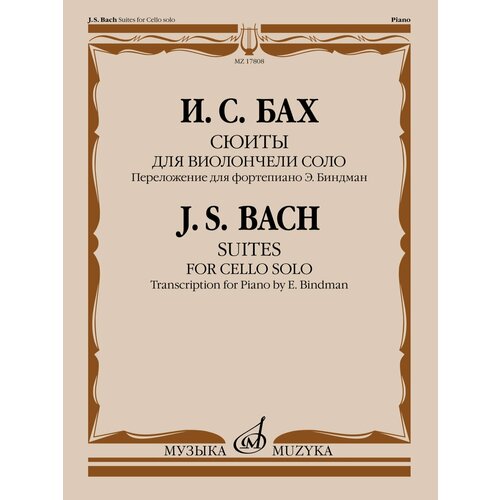 17808МИ Бах И. С. Сюиты для виолончели соло. Переложение для фортепиано, издательство Музыка
