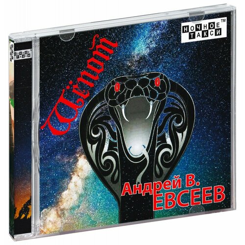 Андрей В. Евсеев. Шёпот (CD)