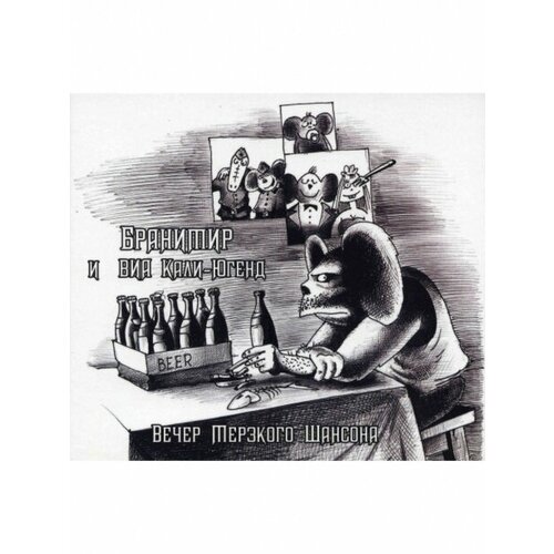 Компакт-Диски, огни, бранимир - Вечер Мерзкого Шансона (CD)