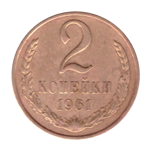 2 копейки 1961 года G-VG