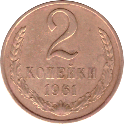 2 копейки 1961 года G-VG