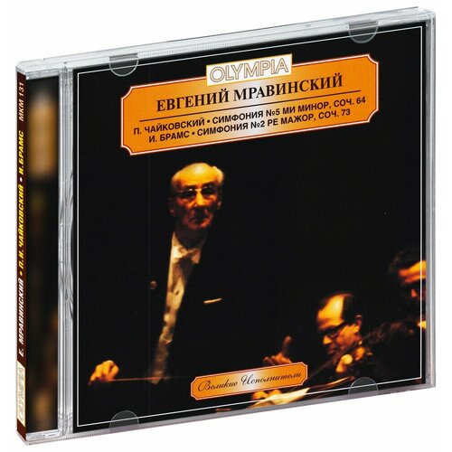 Мравинский Евгений. Чайковский: Симфония № 5; И. Брамс: Симфония № 2 (CD) audio cd евгений мравинский шостакович том 6 симфония 5 песнь о лесах cd 1 cd