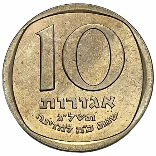 Израиль 10 агорот 1973 г. (5733) (25 лет независимости)