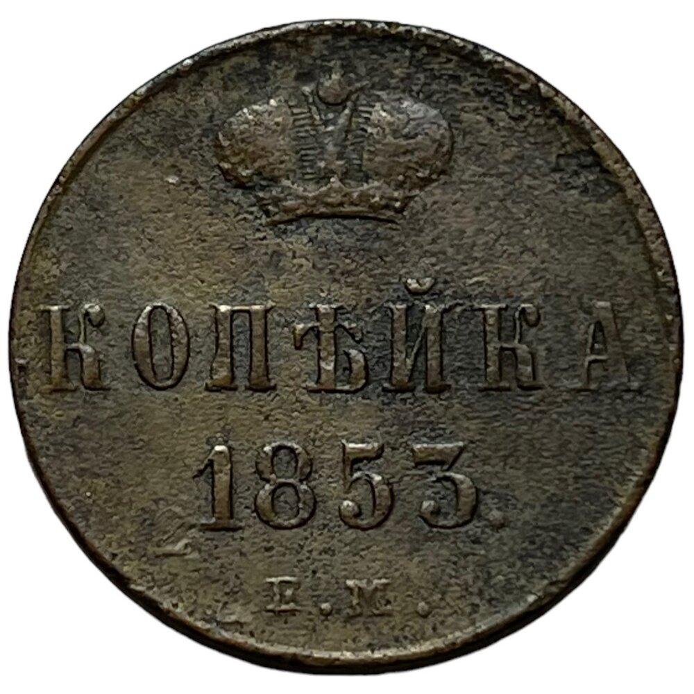 Российская Империя 1 копейка 1853 г. (ЕМ) (2)