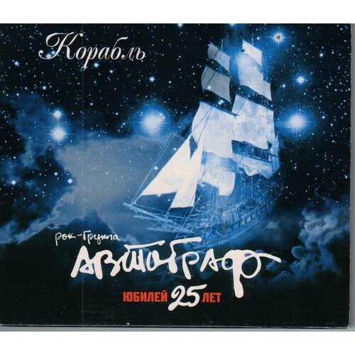 Автограф-Корабль (Сингл 2 трека) ICA music CD Rus (Компакт-диск 1шт) муратов сергей александрович телевидение в поисках телевидения хроники авторских наблюдений