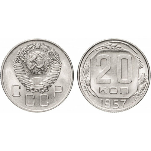 (1957) Монета СССР 1957 год 20 копеек Медь-Никель XF ссср 10 копеек 1957 г
