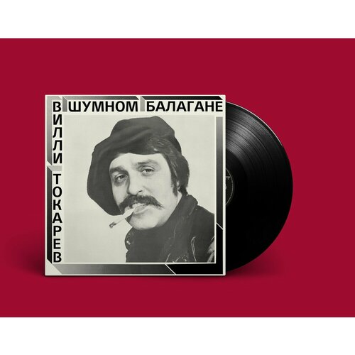 Виниловая пластинка Вилли Токарев — «В шумном балагане» (1981/2021) [Black Vinyl]