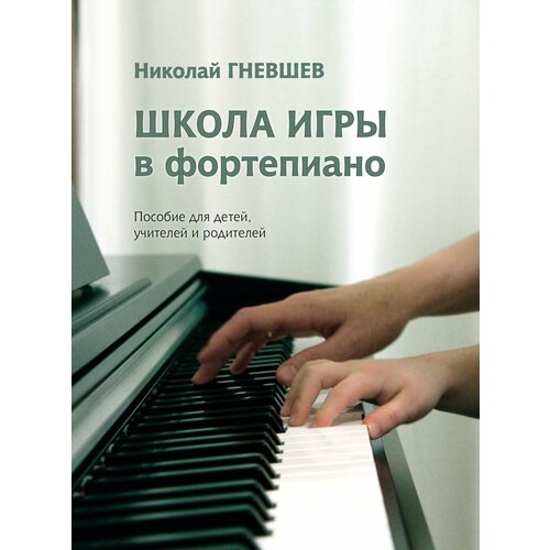 17810МИ Гневшев Н. Школа игры в фортепиано. Пособие, издательство Музыка школа игры на фортепиано