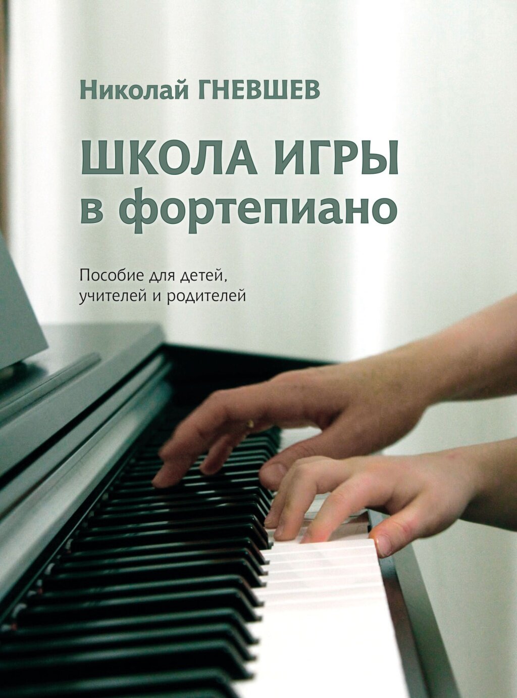 17810МИ Гневшев Н. Школа игры в фортепиано. Пособие, издательство "Музыка"