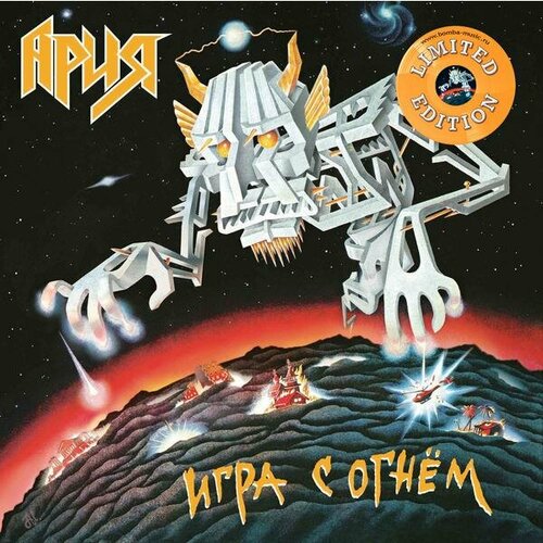 Виниловая пластинка ария - игра С огнем (REISSUE, LIMITED, COLOUR, 180 GR)