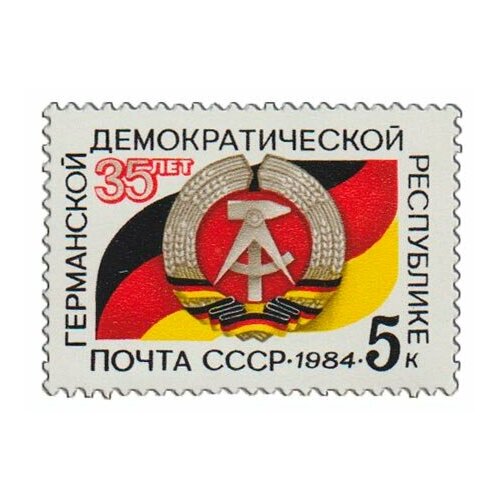 (1984-099) Марка СССР Герб и флаг ГДР 35 лет Германской демократической республике III O