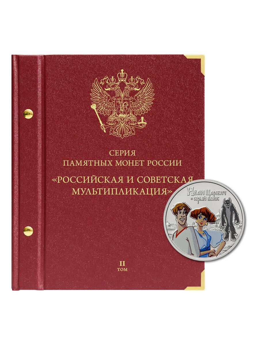 Альбом для памятных монет РФ серии «Российская (советская) мультипликация» Том 2 Albo Numismatico