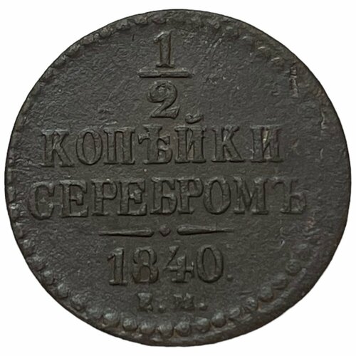 Российская империя 1/2 копейки 1840 г. (ЕМ) (4) российская империя 1 4 копейки 1840 г ем 6