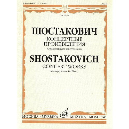 16761МИ Шостакович Д. Д. Концертные произведения. Обработка для фортепиано, издательство 