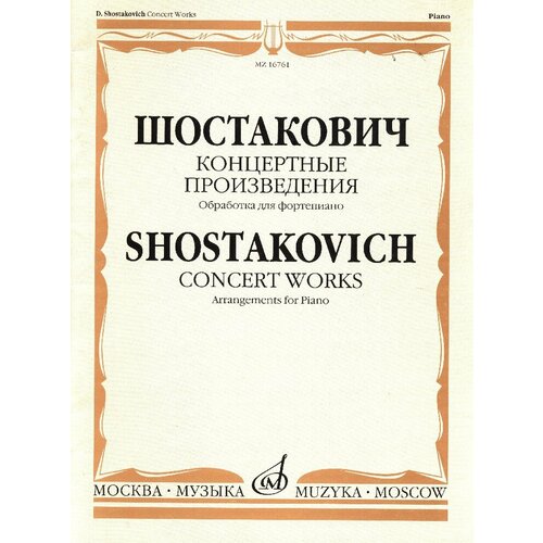 16761МИ Шостакович Д. Д. Концертные произведения. Обработка для фортепиано, издательство Музыка