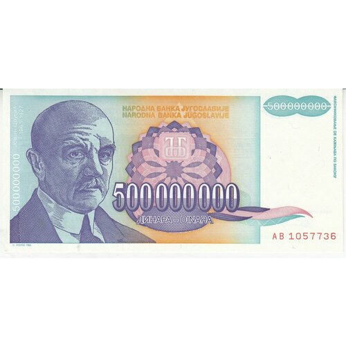 Югославия 500000000 динаров 1993 г. (2) югославия 500000000 динар 1993 г