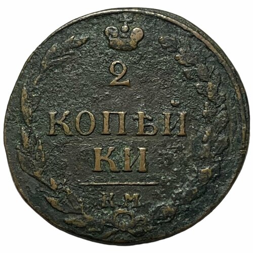 Российская Империя 2 копейки 1811 г. (КМ ПБ) (5)